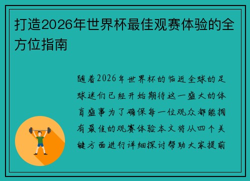 打造2026年世界杯最佳观赛体验的全方位指南