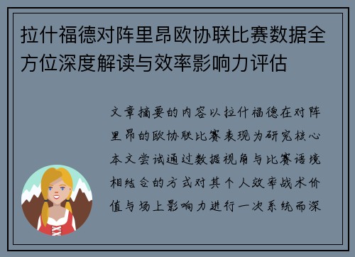拉什福德对阵里昂欧协联比赛数据全方位深度解读与效率影响力评估