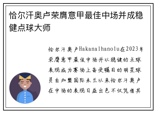 恰尔汗奥卢荣膺意甲最佳中场并成稳健点球大师
