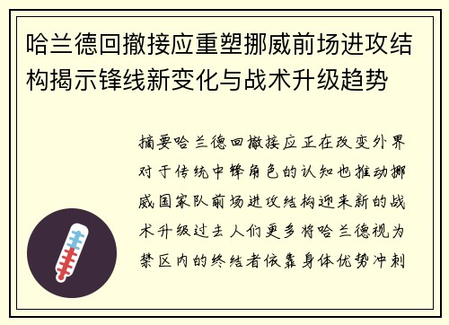 哈兰德回撤接应重塑挪威前场进攻结构揭示锋线新变化与战术升级趋势